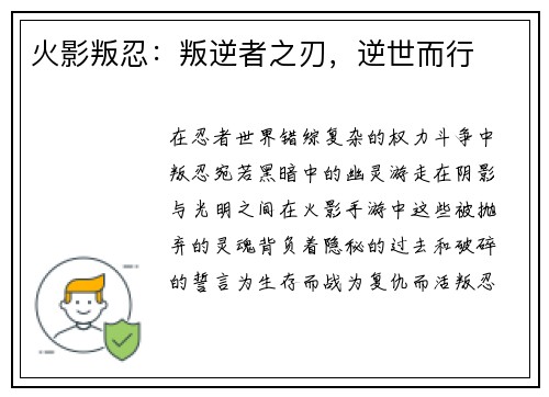 火影叛忍：叛逆者之刃，逆世而行