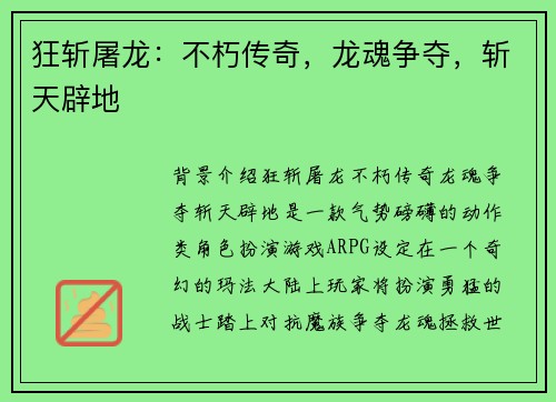 狂斩屠龙：不朽传奇，龙魂争夺，斩天辟地
