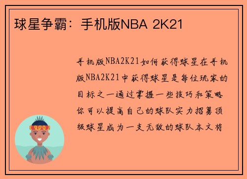 球星争霸：手机版NBA 2K21