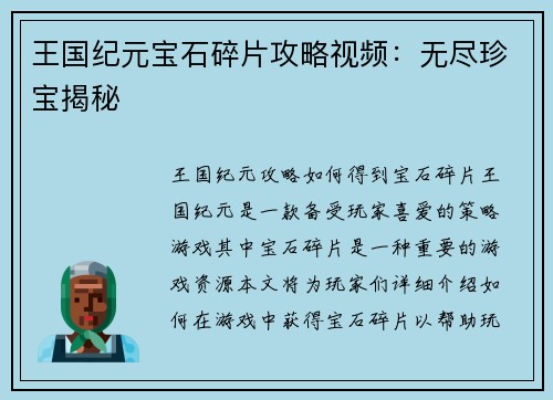 王国纪元宝石碎片攻略视频：无尽珍宝揭秘