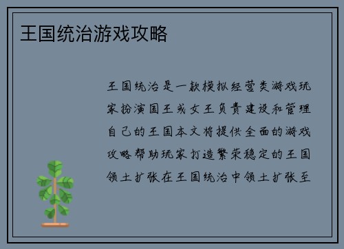 王国统治游戏攻略