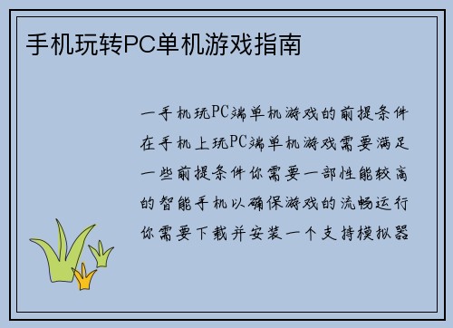 手机玩转PC单机游戏指南