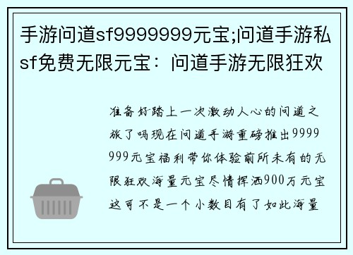 手游问道sf9999999元宝;问道手游私sf免费无限元宝：问道手游无限狂欢，九百万元宝尽情挥洒