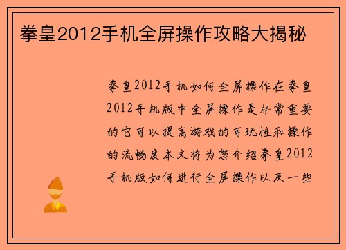 拳皇2012手机全屏操作攻略大揭秘