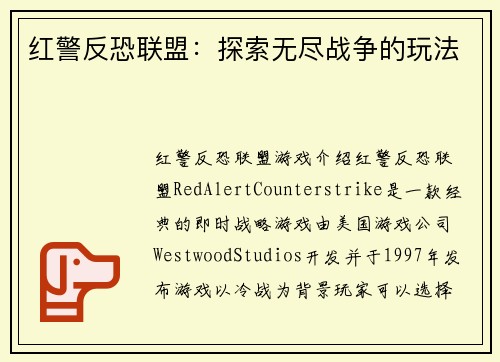 红警反恐联盟：探索无尽战争的玩法