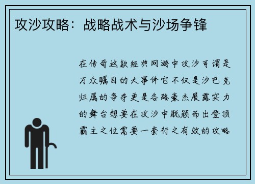 攻沙攻略：战略战术与沙场争锋