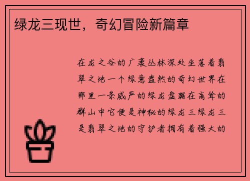 绿龙三现世，奇幻冒险新篇章