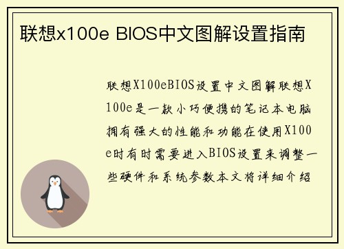联想x100e BIOS中文图解设置指南