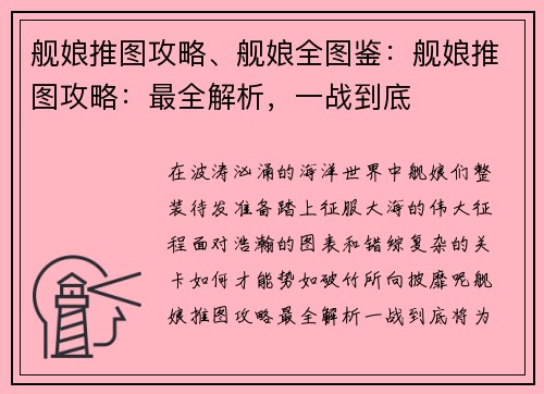 舰娘推图攻略、舰娘全图鉴：舰娘推图攻略：最全解析，一战到底