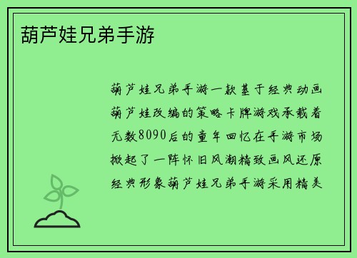 葫芦娃兄弟手游