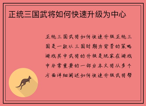 正统三国武将如何快速升级为中心