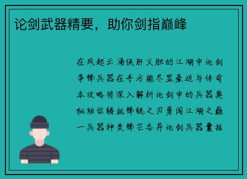 论剑武器精要，助你剑指巅峰