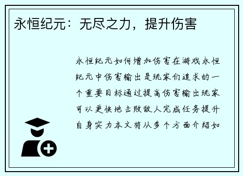 永恒纪元：无尽之力，提升伤害