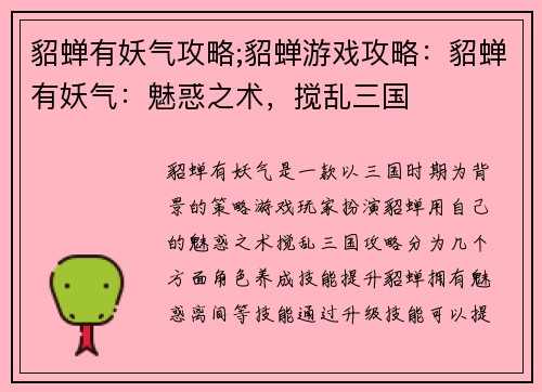 貂蝉有妖气攻略;貂蝉游戏攻略：貂蝉有妖气：魅惑之术，搅乱三国