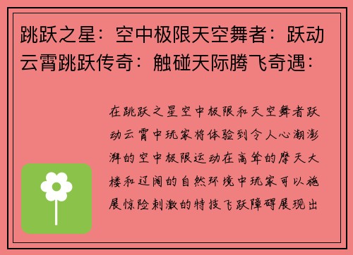 跳跃之星：空中极限天空舞者：跃动云霄跳跃传奇：触碰天际腾飞奇遇：不懈攀登跃升者：逐梦苍穹
