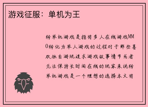 游戏征服：单机为王