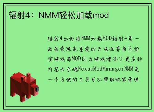 辐射4：NMM轻松加载mod