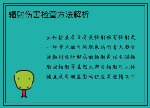 辐射伤害检查方法解析