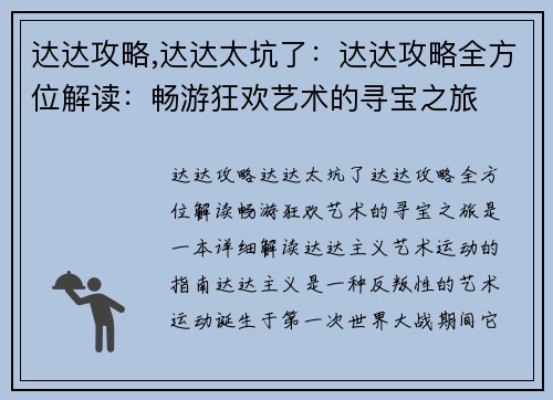 达达攻略,达达太坑了：达达攻略全方位解读：畅游狂欢艺术的寻宝之旅