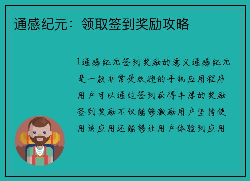 通感纪元：领取签到奖励攻略