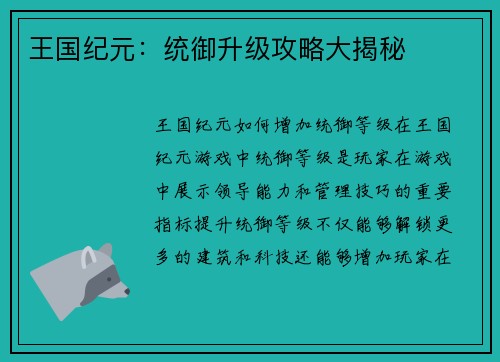 王国纪元：统御升级攻略大揭秘