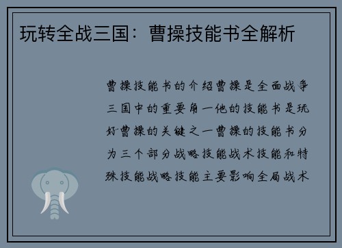 玩转全战三国：曹操技能书全解析