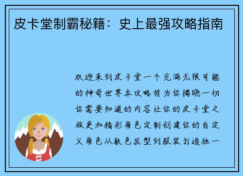 皮卡堂制霸秘籍：史上最强攻略指南