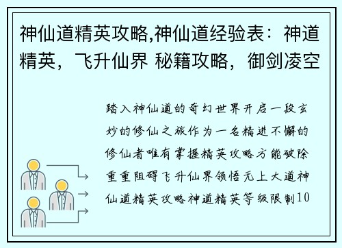 神仙道精英攻略,神仙道经验表：神道精英，飞升仙界 秘籍攻略，御剑凌空