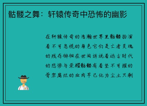 骷髅之舞：轩辕传奇中恐怖的幽影