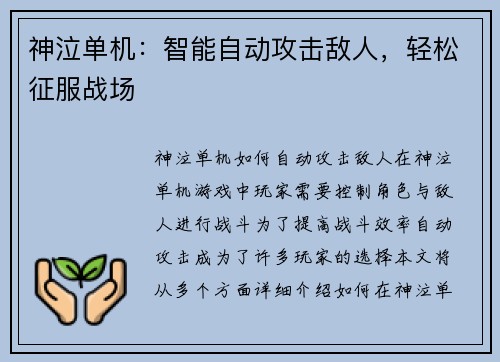 神泣单机：智能自动攻击敌人，轻松征服战场