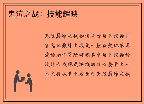 鬼泣之战：技能辉映