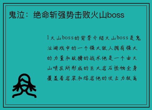 鬼泣：绝命斩强势击败火山boss