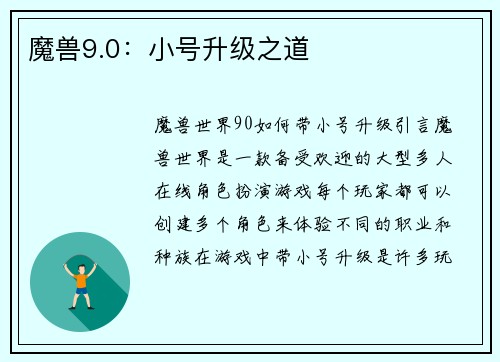 魔兽9.0：小号升级之道