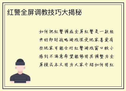红警全屏调教技巧大揭秘