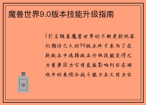 魔兽世界9.0版本技能升级指南