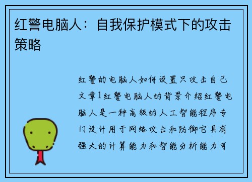 红警电脑人：自我保护模式下的攻击策略