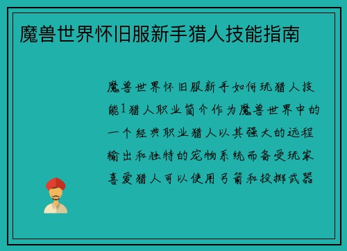魔兽世界怀旧服新手猎人技能指南