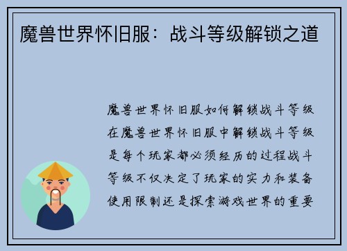 魔兽世界怀旧服：战斗等级解锁之道