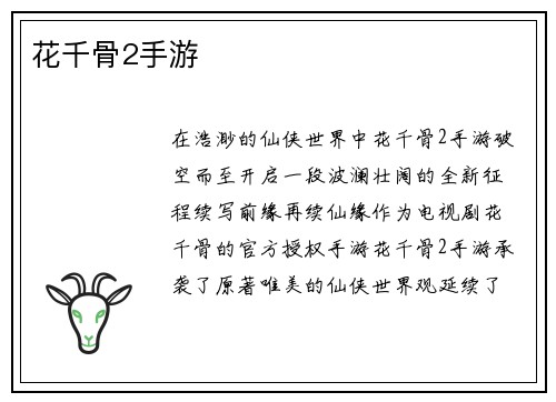 花千骨2手游