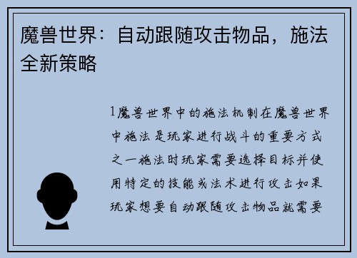 魔兽世界：自动跟随攻击物品，施法全新策略