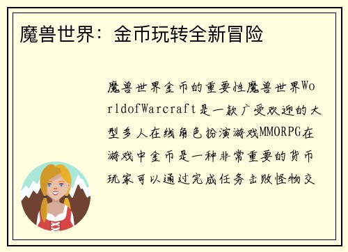 魔兽世界：金币玩转全新冒险
