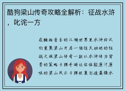 酷狗梁山传奇攻略全解析：征战水浒，叱诧一方