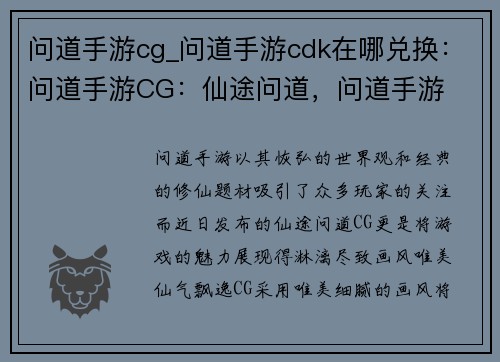问道手游cg_问道手游cdk在哪兑换：问道手游CG：仙途问道，问道手游