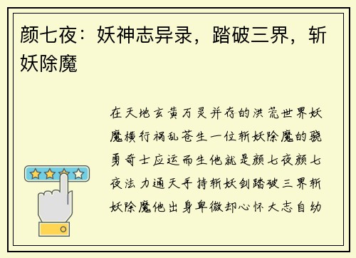颜七夜：妖神志异录，踏破三界，斩妖除魔