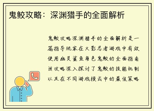 鬼鲛攻略：深渊猎手的全面解析