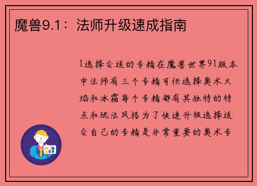 魔兽9.1：法师升级速成指南