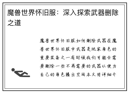 魔兽世界怀旧服：深入探索武器删除之道