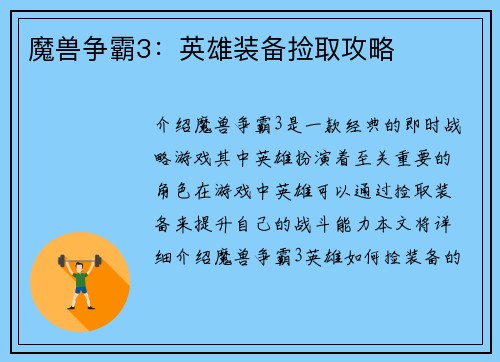 魔兽争霸3：英雄装备捡取攻略