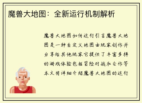 魔兽大地图：全新运行机制解析