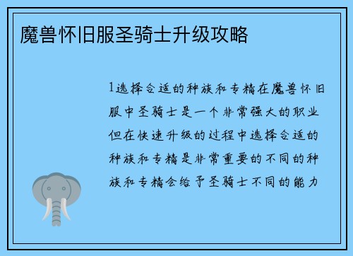 魔兽怀旧服圣骑士升级攻略